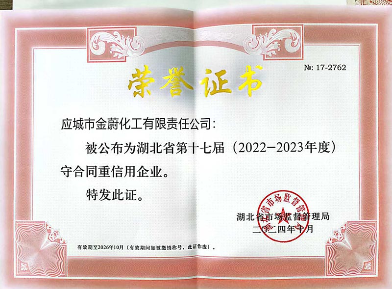 湖北第十七屆守合同重信用企業(yè)